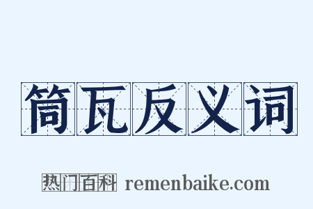 筒瓦反义词是什么意思的图片